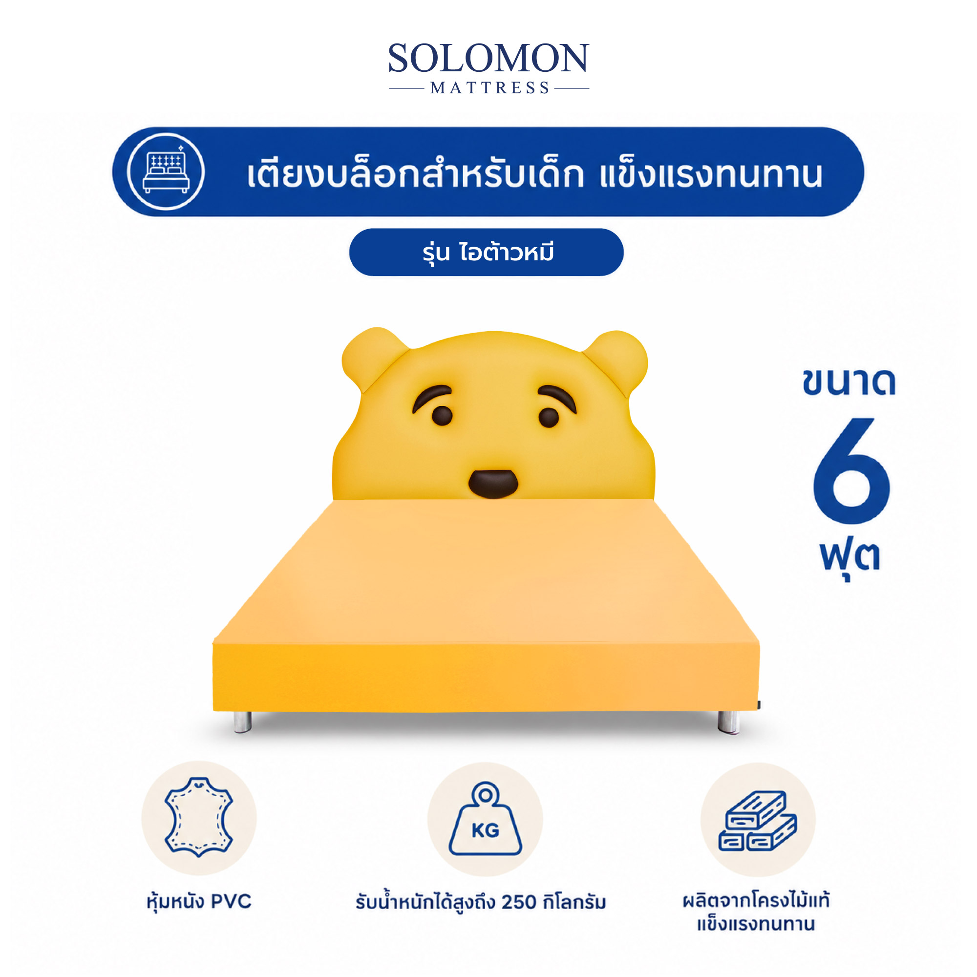 เตียงเด็ก 6 ฟุต SOLOMON รุ่น ไอต้าวหมี_0